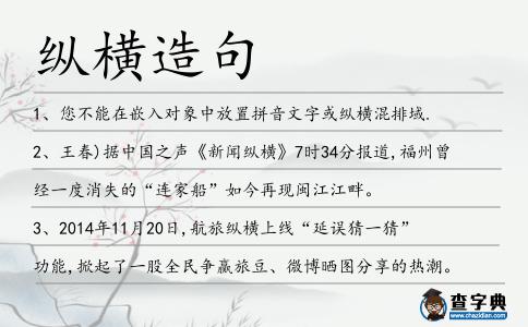 縱橫造句