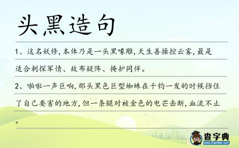 頭黑造句