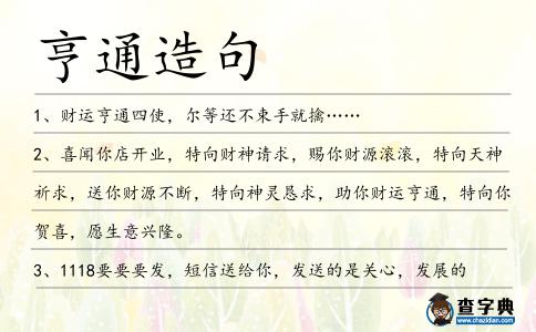 亨通造句