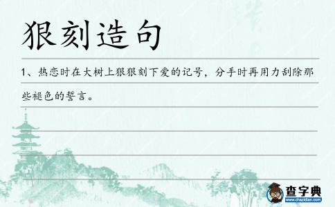 狠刻造句