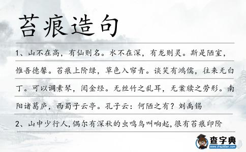 苔痕造句