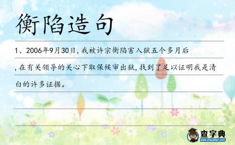 衡陷造句