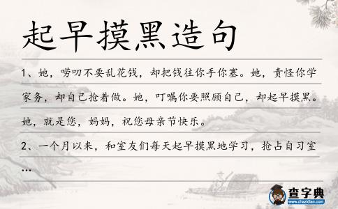 起早摸黑造句