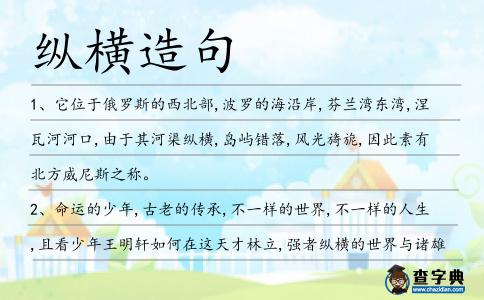縱橫造句