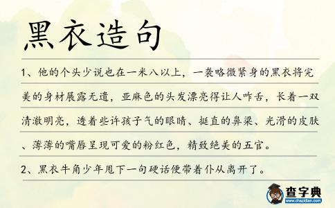 黑衣造句