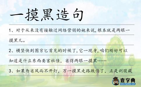 一摸黑造句