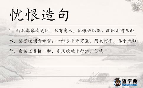憂恨造句
