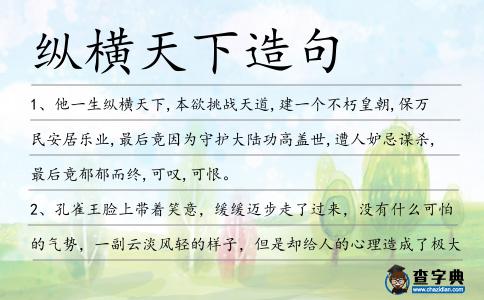 縱橫天下造句