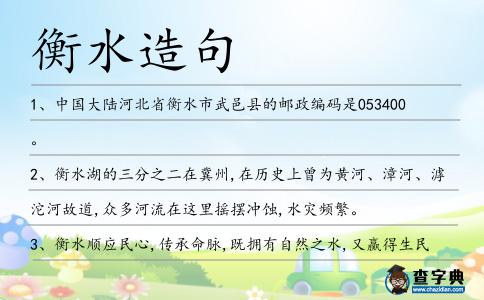 衡水造句