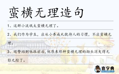 蠻橫無(wú)理造句