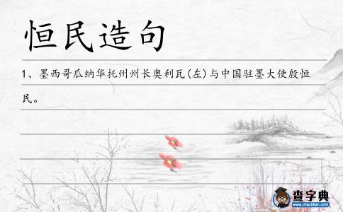 恒民造句
