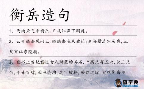 衡岳造句