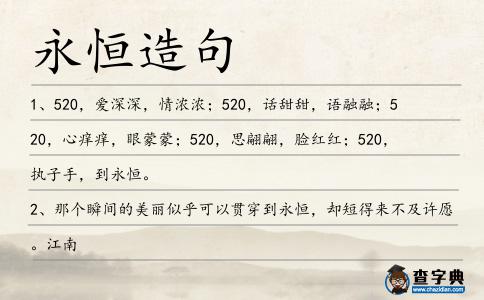 永恒造句