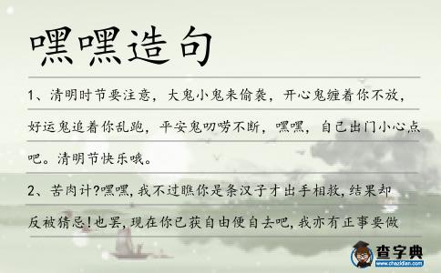 嘿嘿造句