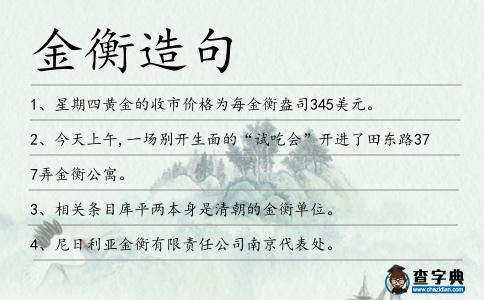 金衡造句