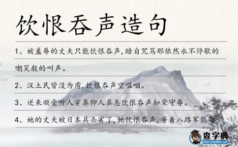 飲恨吞聲造句
