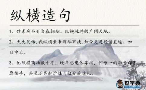 縱橫造句