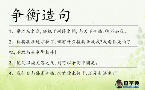 爭衡造句