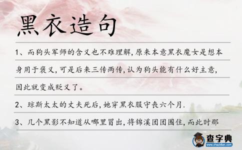 黑衣造句