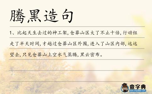 騰黑造句