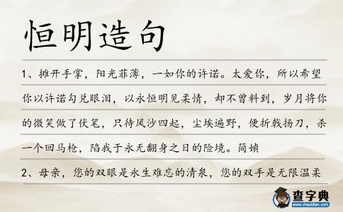 恒明造句