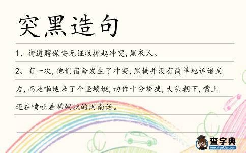 突黑造句