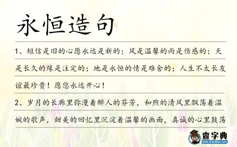 永恒造句