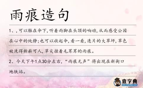 雨痕造句