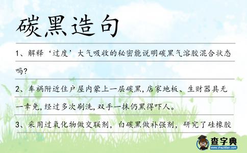 碳黑造句