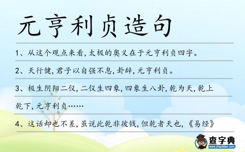 元亨利貞造句