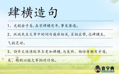 肆橫造句