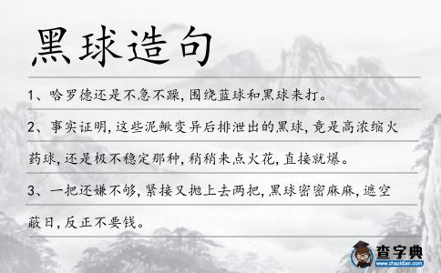 黑球造句