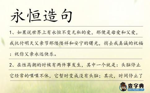 永恒造句