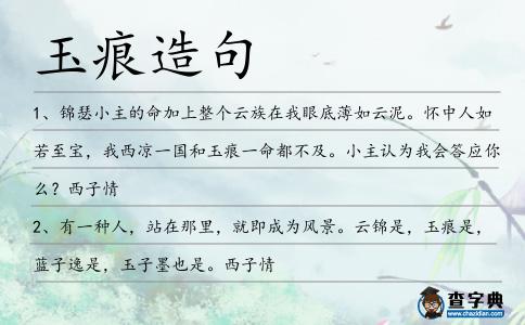 玉痕造句