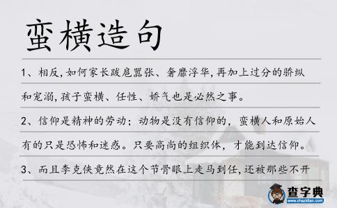蠻橫造句