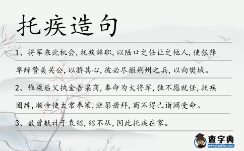 托疾造句