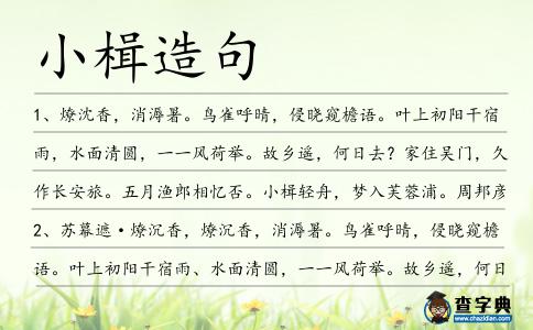 小楫造句
