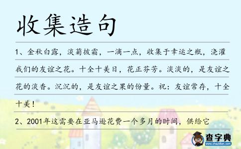 收集造句