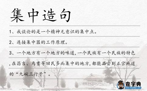 集中造句