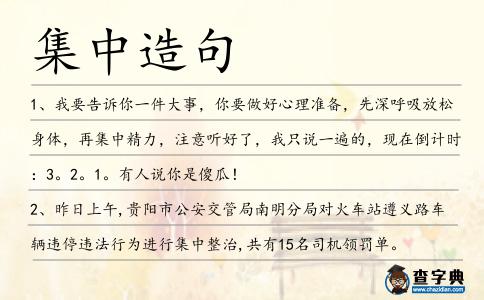 集中造句