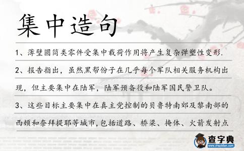 集中造句
