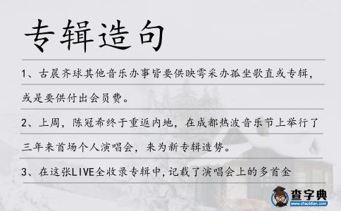 專輯造句