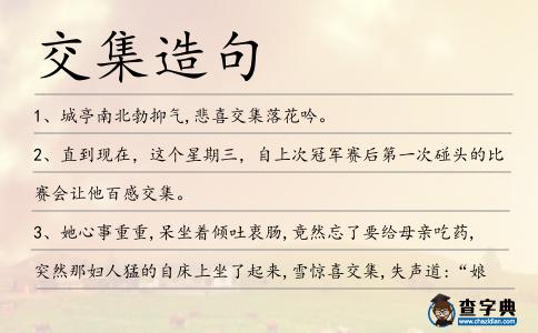交集造句