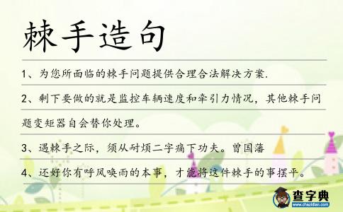 棘手造句