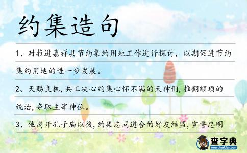 約集造句