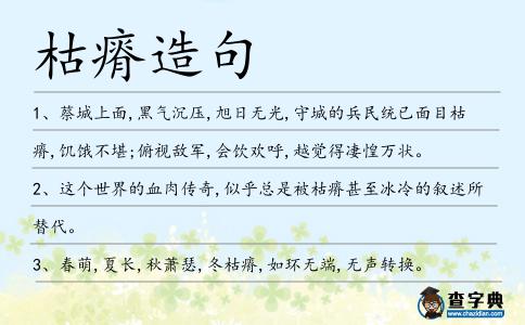 枯瘠造句