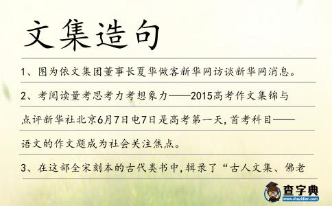文集造句