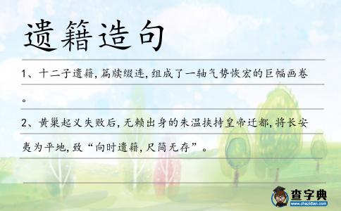 遺籍造句