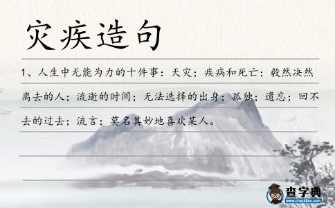 災疾造句