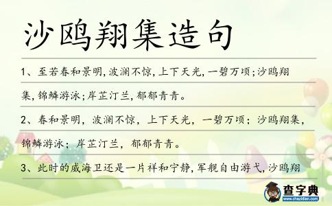 沙鷗翔集造句